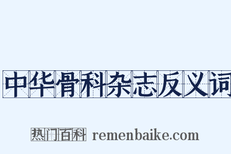 中华骨科杂志反义词是什么意思的图片